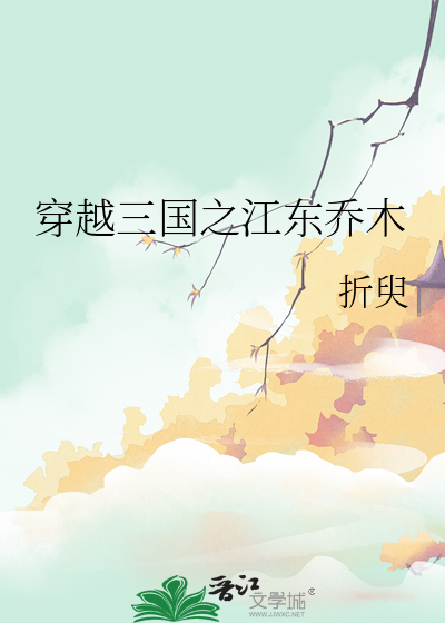 三国之江东我做主 小说