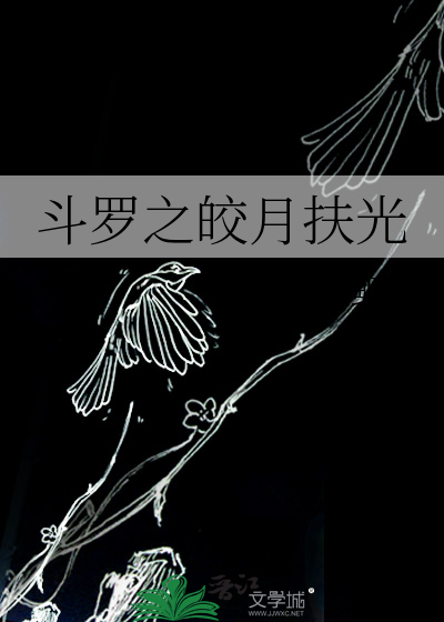 斗罗之月读