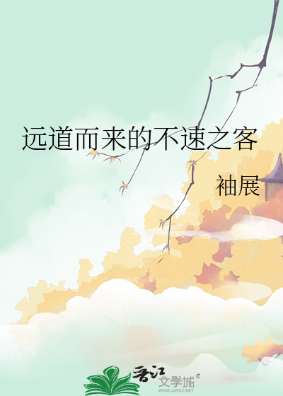 远道而来的是什么客