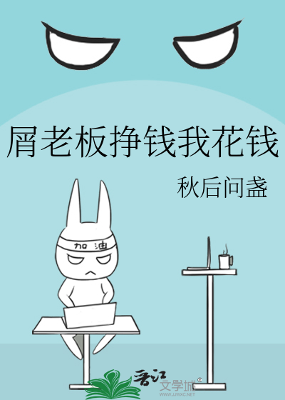 老板挣大钱