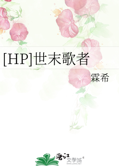 世末歌者 hp