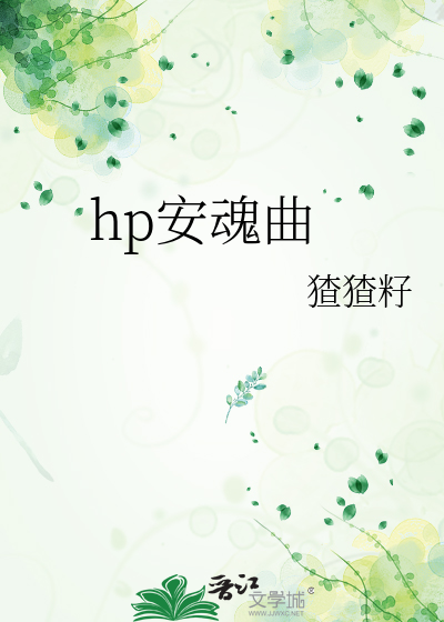 安魂曲终章