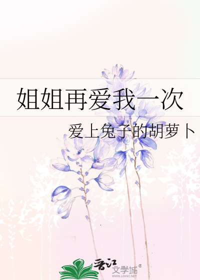 姐姐再爱我一次2班马还没睡
