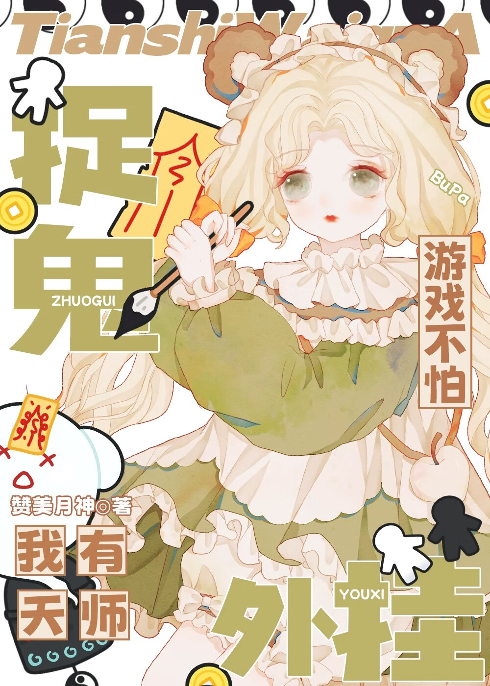 捉鬼天师的小说