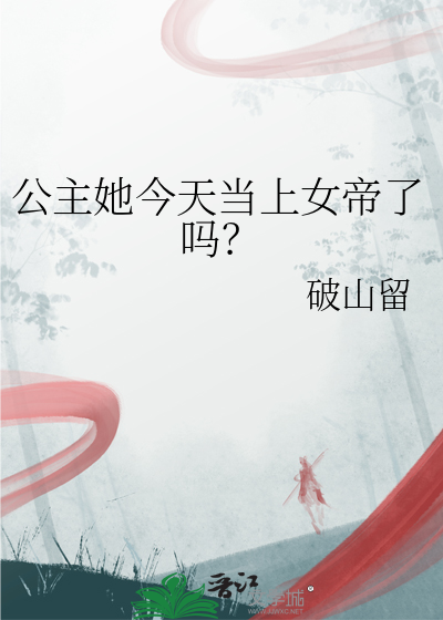 公主她今天当上女帝了吗漫画