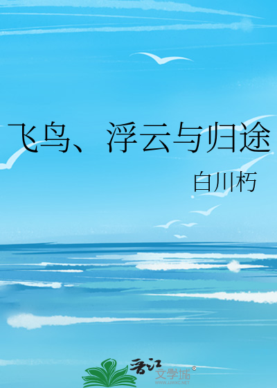 浮云飞鸟是词语吗