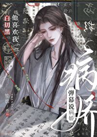 白切黑病娇女主