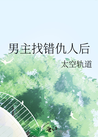 男主错杀女主小说