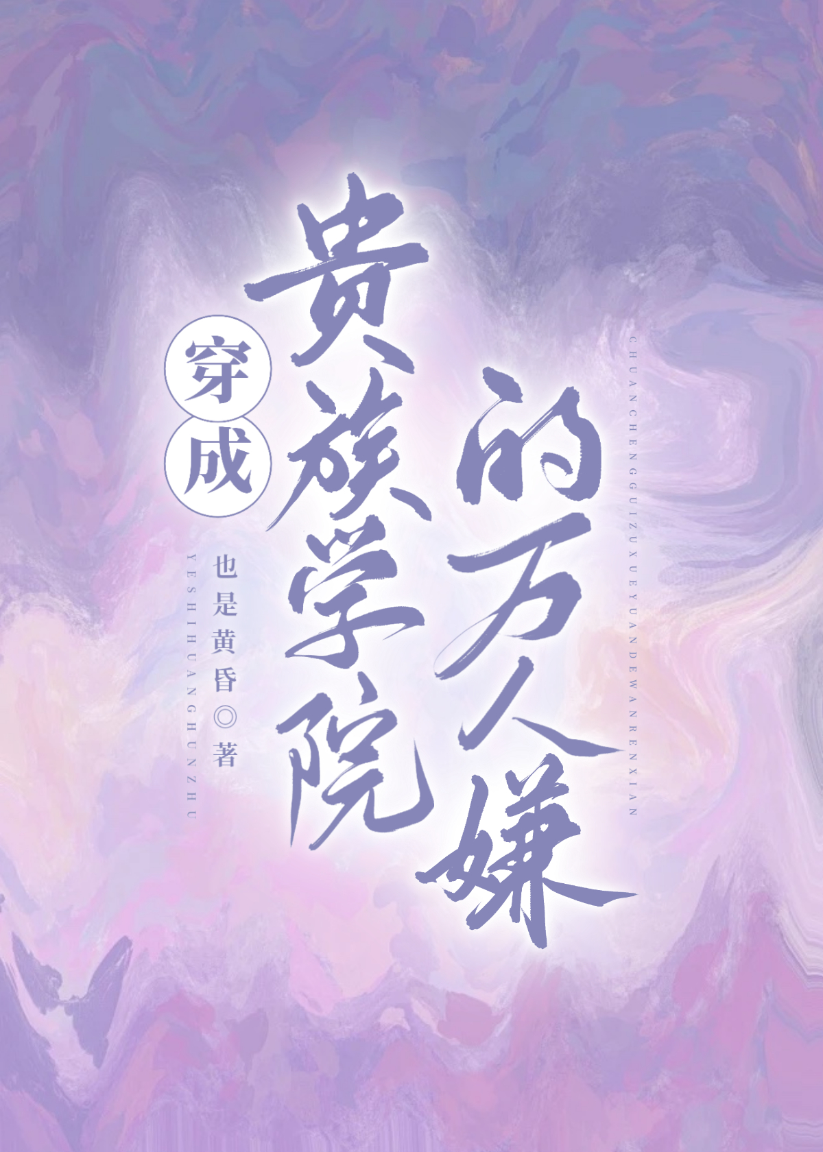 贵族学院万人嫌全文免费
