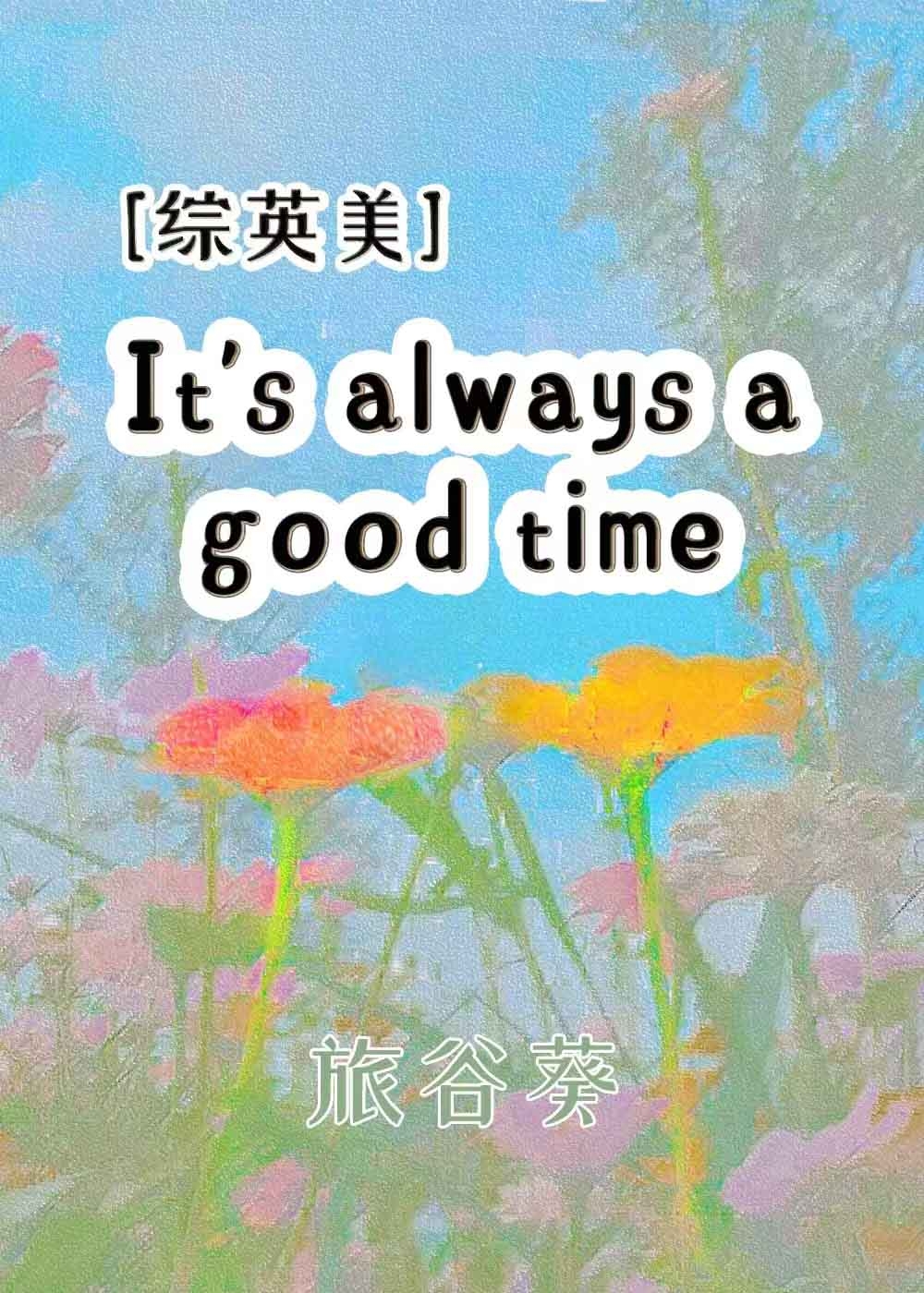 美好时光海苔音频