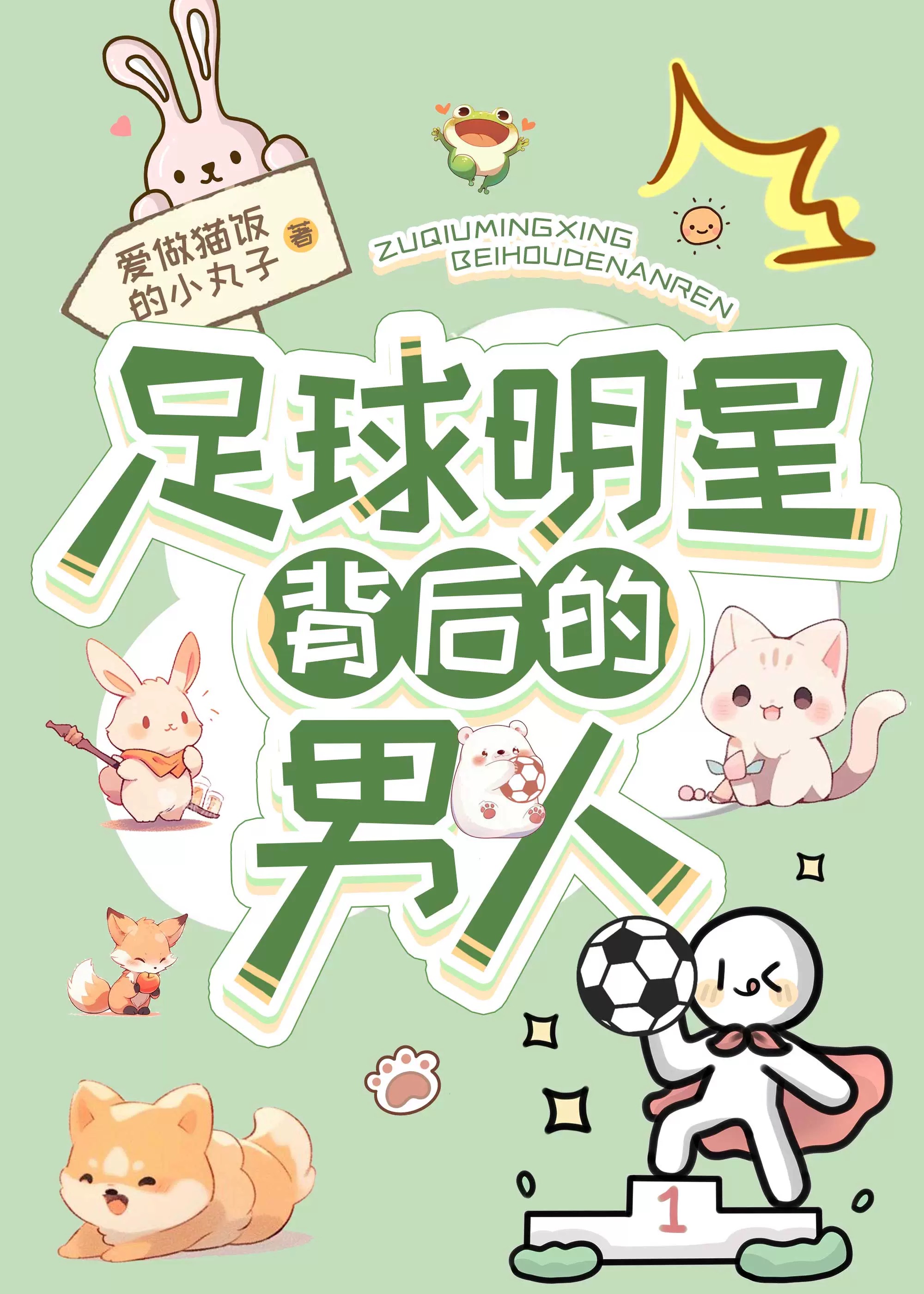 足球明星是谁?