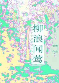 柳浪闻莺表达的是什么
