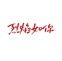 烈焰dj