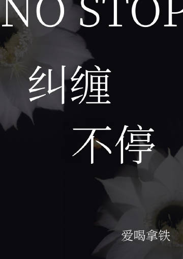 一直纠缠下去