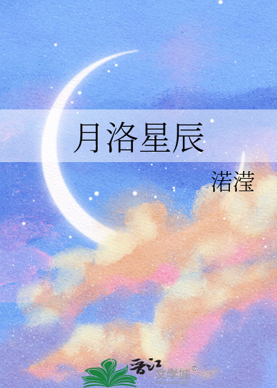 月洛星辰3
