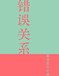 错误关系 跑丢鞋