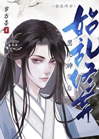 始乱终弃黑化神尊后小说免费阅读笔趣阁