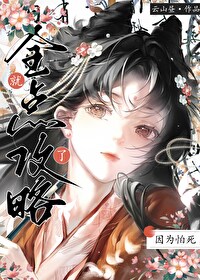 因为怕死就全点攻略了小说