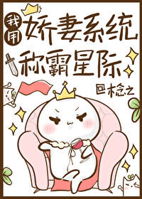 娇妻系统称霸星际小说在线阅读免费