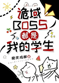 诡域boss都是我的学生免费