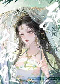 死在大师兄面前后云挽