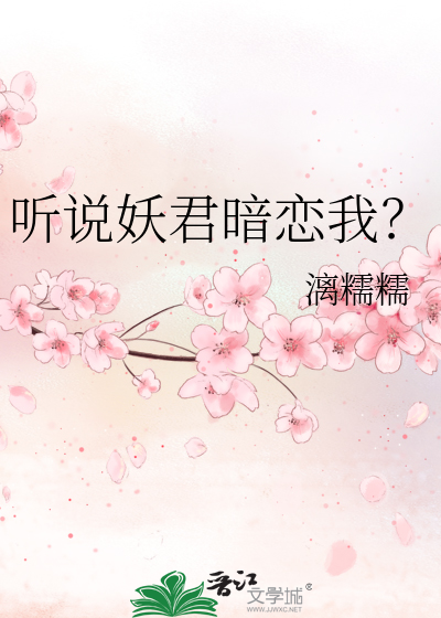 听说妖君暗恋我免费阅读