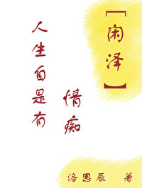 人生自是有情痴全诗译文
