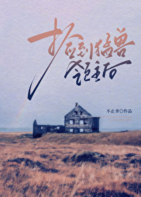 捡到一群神兽后我暴富了 小说