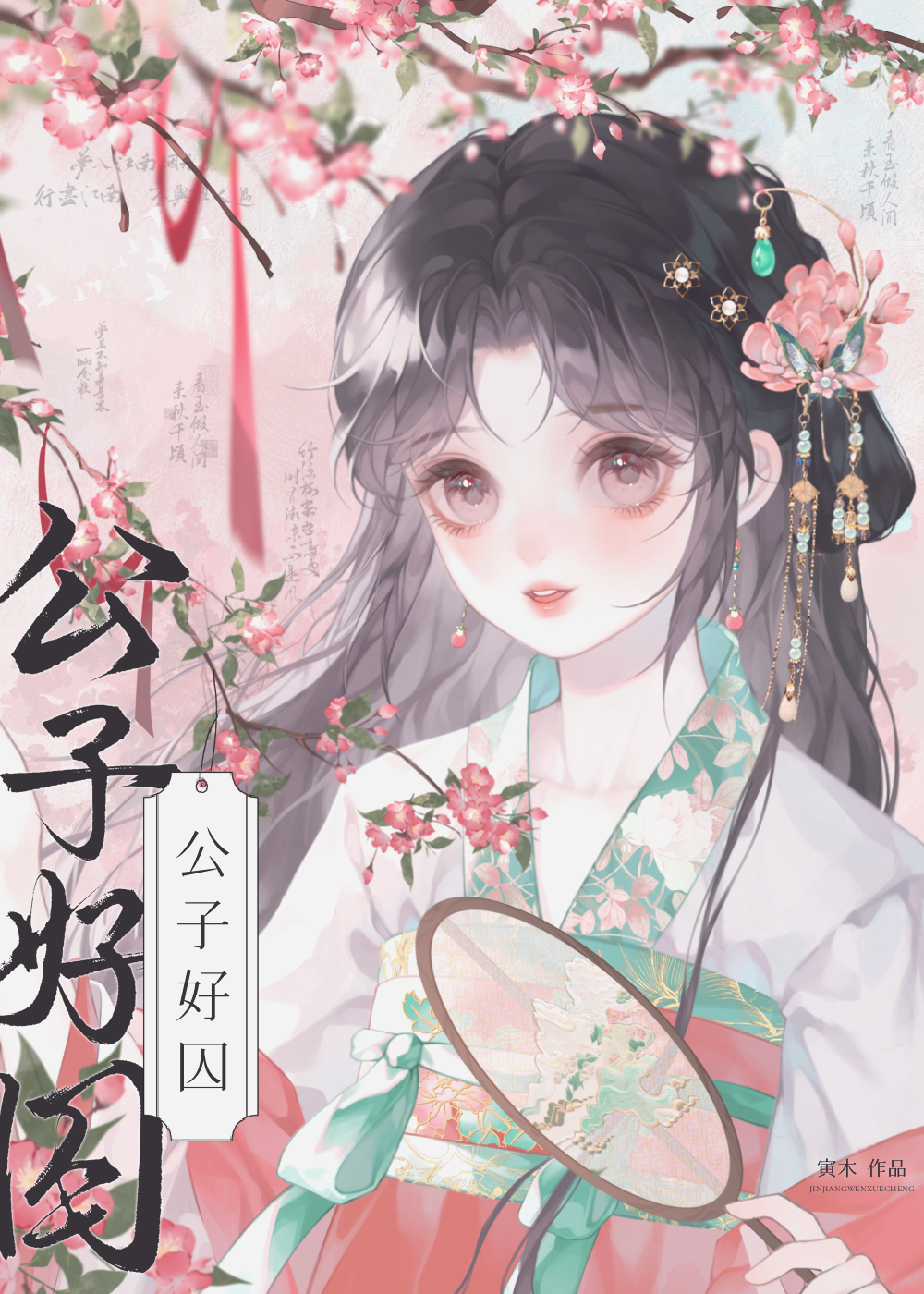 公子好看可欺