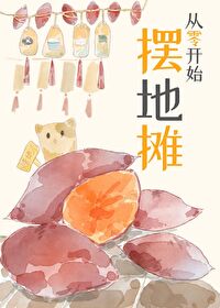 从摆摊开始创业怎么样