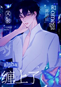 omega和alpha推荐小说