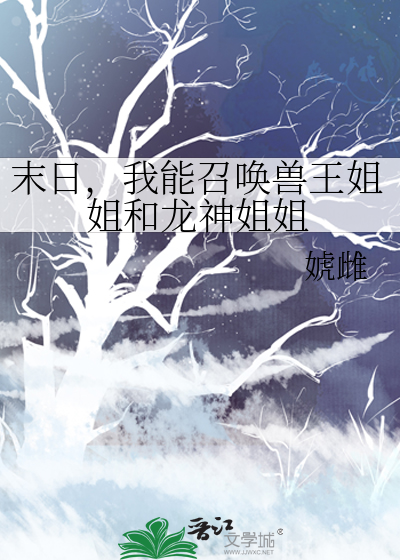 末日重生我能召唤恐龙