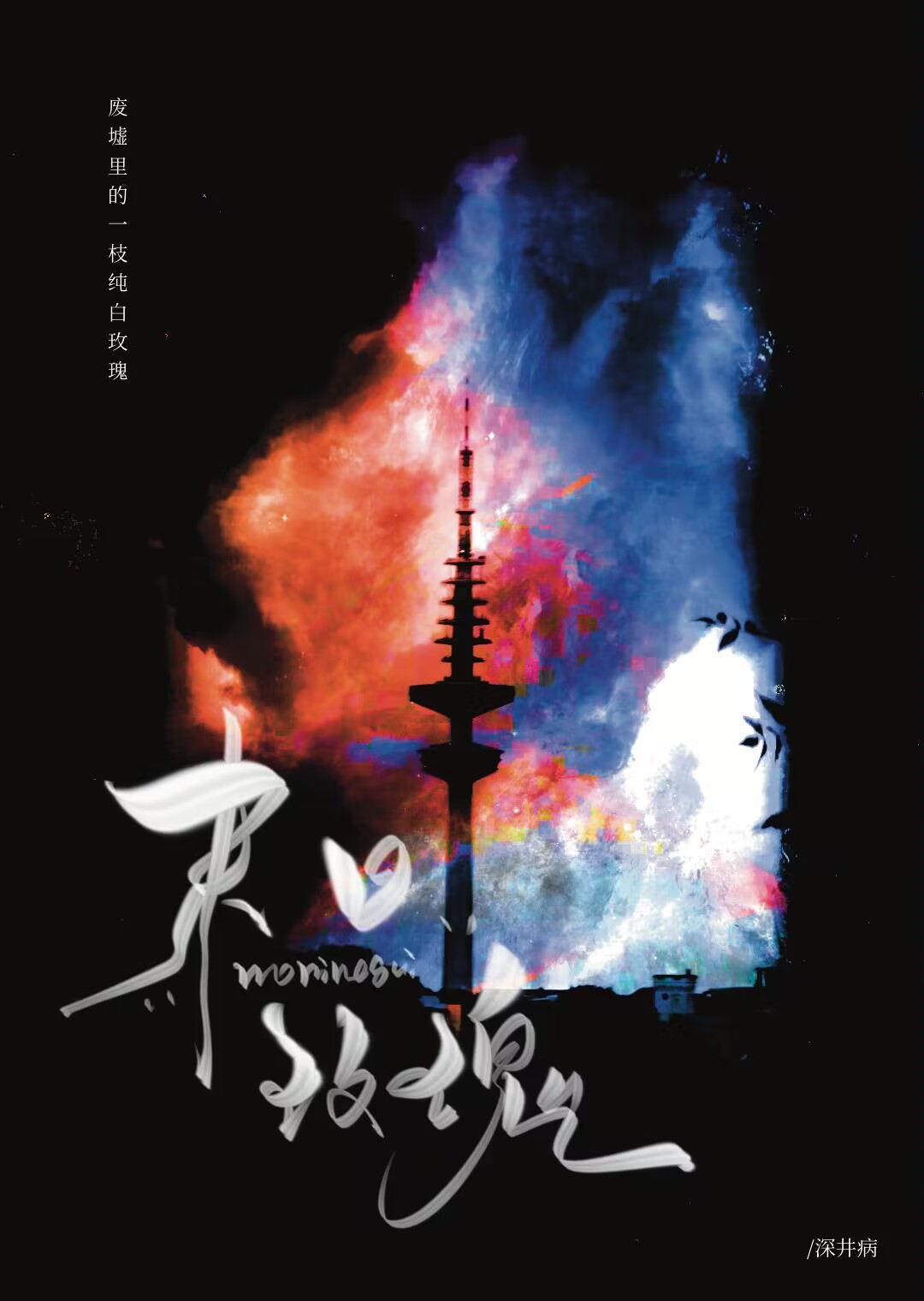 末日玫瑰英文