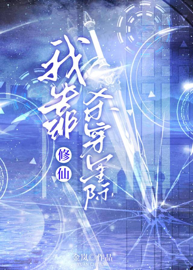 我靠捡垃圾在星际修仙完整版