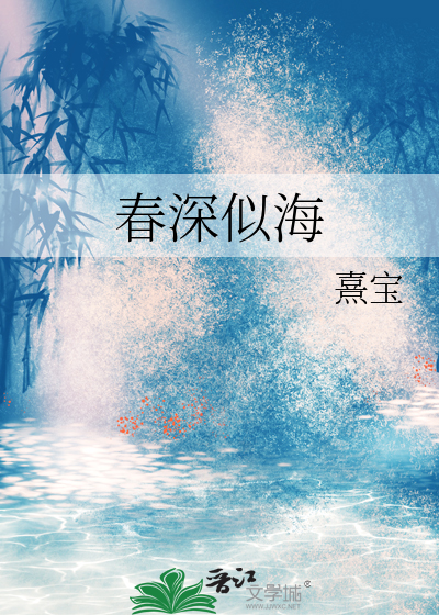 春深似海类似的成语