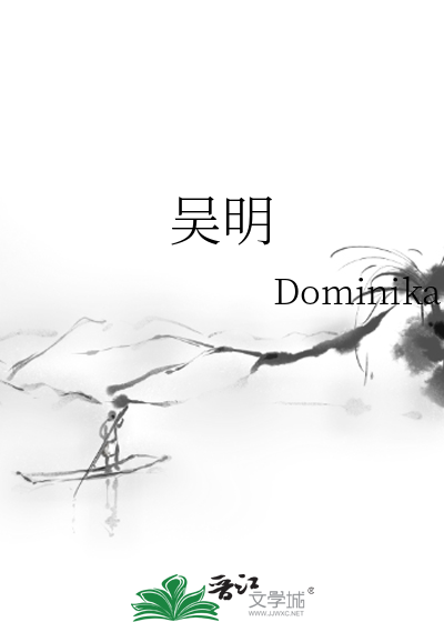 吴明个人简介