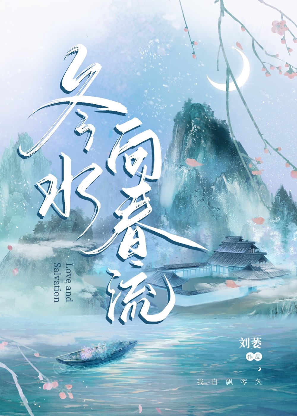春水向东流图片