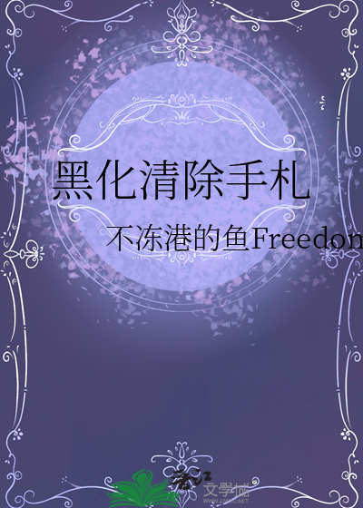 黑化值清零中格格党