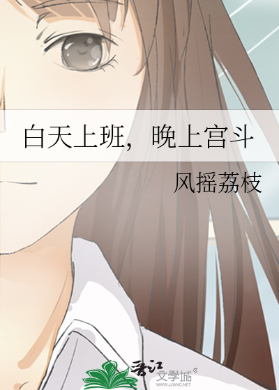 白天上班晚上生活