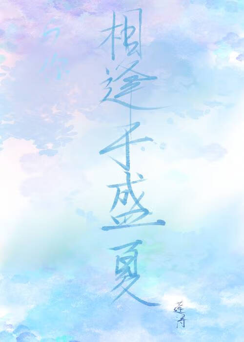 与你相逢其实