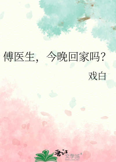 傅医生不近