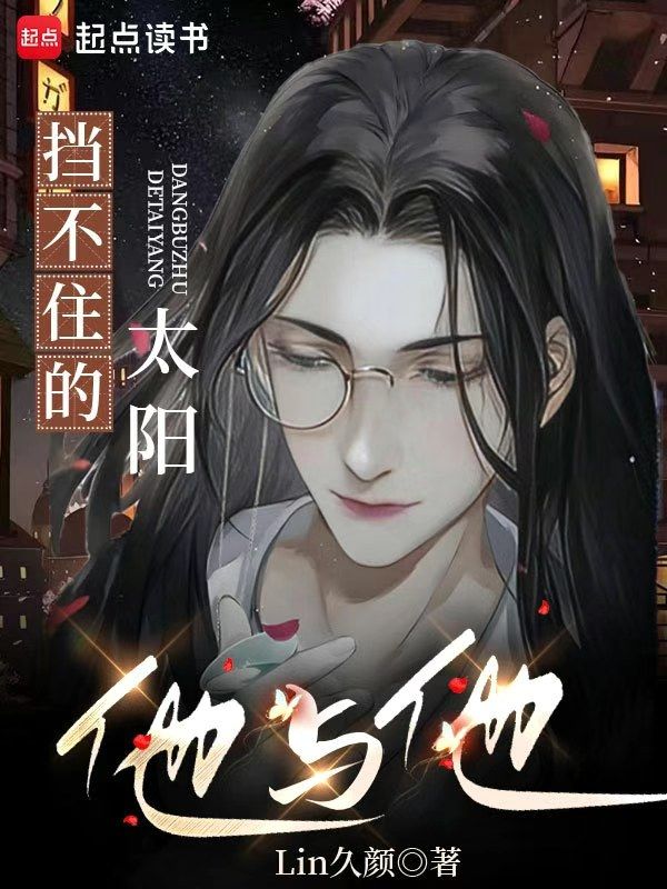 挡不住的阳光电视剧