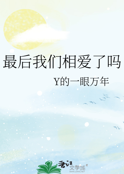 最后我们的爱情