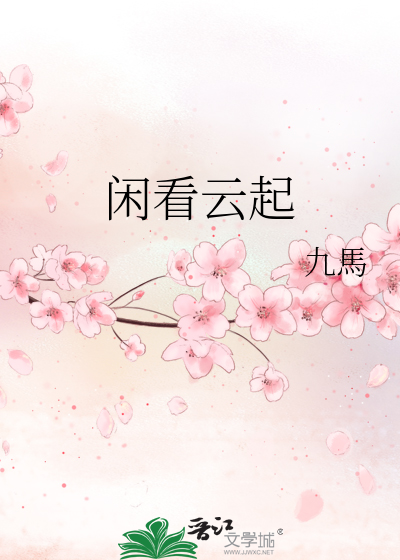 闲看云起时的意思