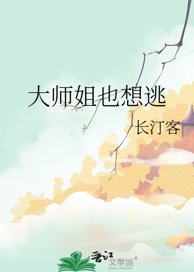 大师姐她不会死最新章节