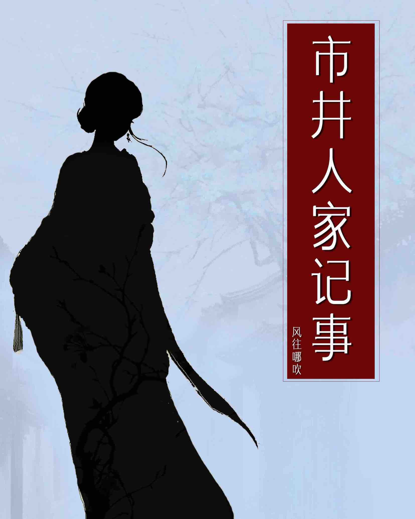 市井人家小说下载