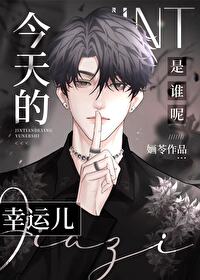 今天是幸运谁是幸运儿