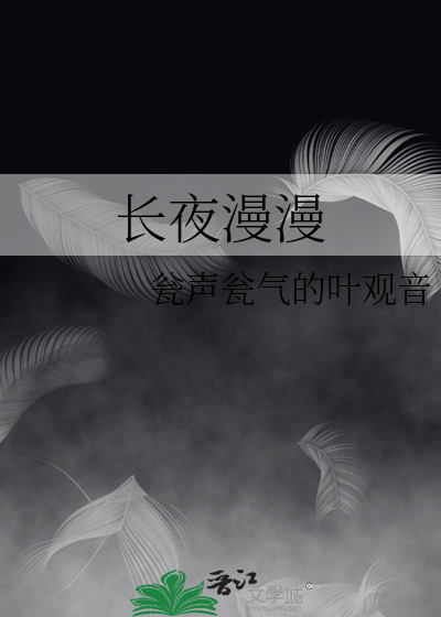 长夜漫漫下一句情话撩人句子