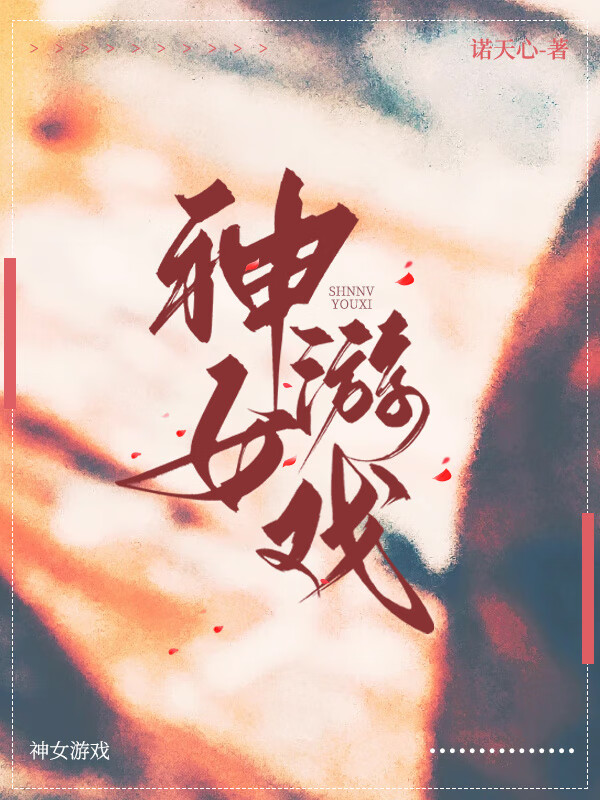 神女控无限技能