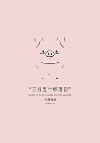 三分五十秒的歌